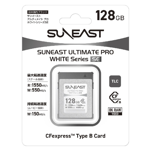 SUNEAST ULTIMATE PRO CFexpress Type B WHITEシリーズ 128GB TLC 最大