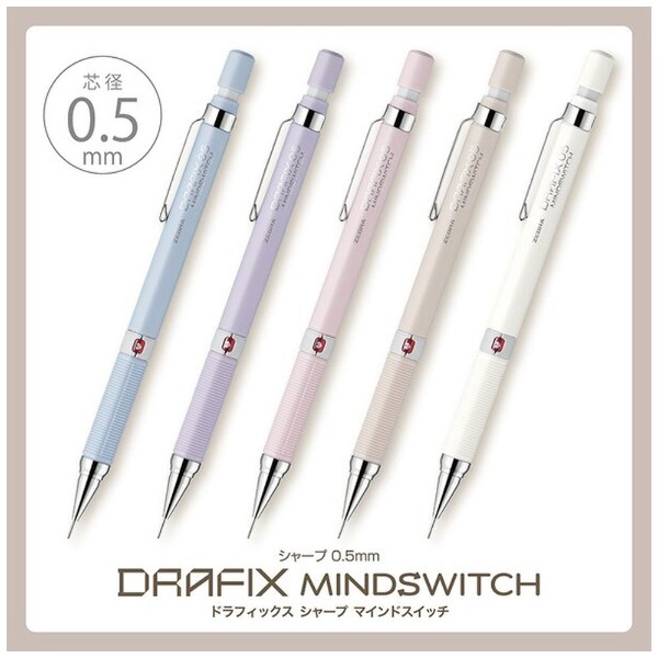 数量限定】シャープペン [0.5mm] DRAFIX MINDSWITCH（ドラフィックス