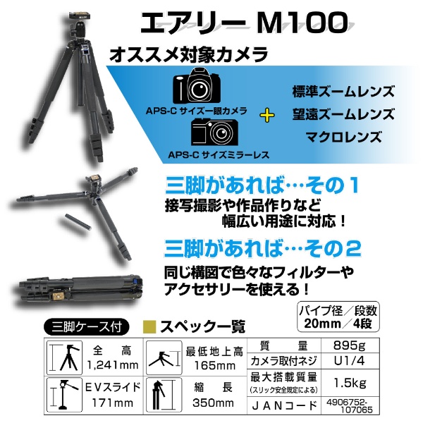 トラベル三脚 エアリー M100 [4段 /895g /ケース][ｴｱﾘｰM100](ブラック ...