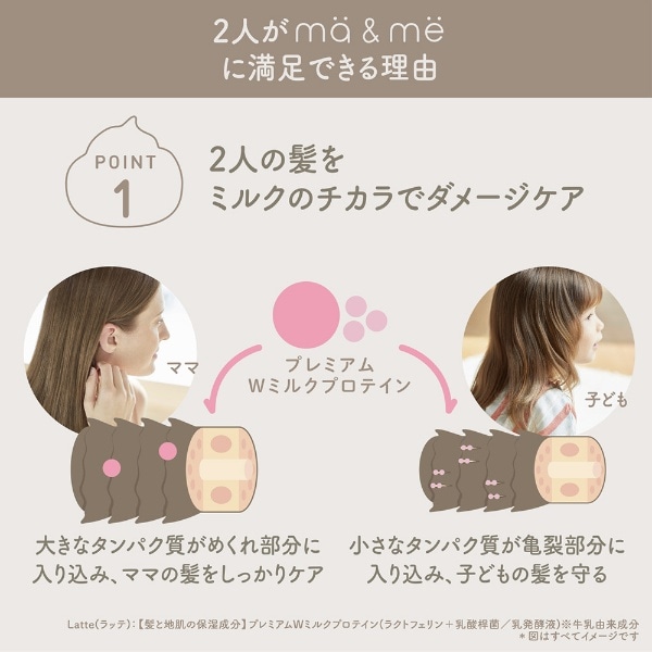 ma＆me（マー&ミー）Latte（ラッテ）シャンプー（490g）［シャンプー