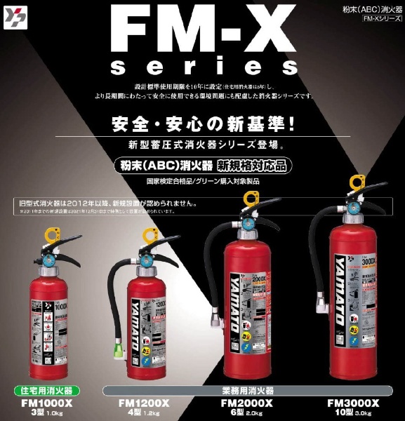 ヤマトプロテック 蓄圧式粉末消火器 ヤマトプロテック FM1200X(FM1200X 