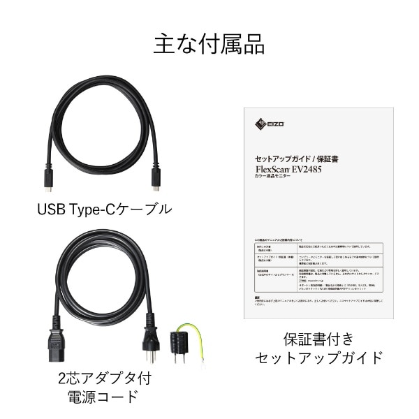 USB-C接続 PCモニター FlexScan ブラック EV2485-BK [24.1型 /WUXGA