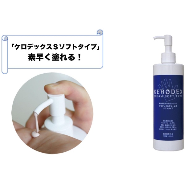 ＳＡＮＡＲＵケロデックスクリームＳソフトタイプ４００ｍｌ KEROS400