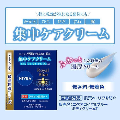 NIVEA（ニベア）ロイヤルブルーボディクリーム うるおい密封ケア 160g