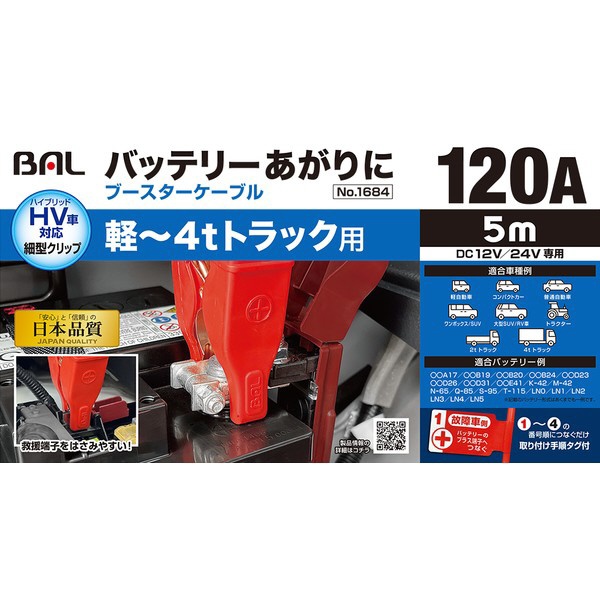 ブースターケーブル 12V/24V・120A・5m 適合車種例：軽～4tトラック