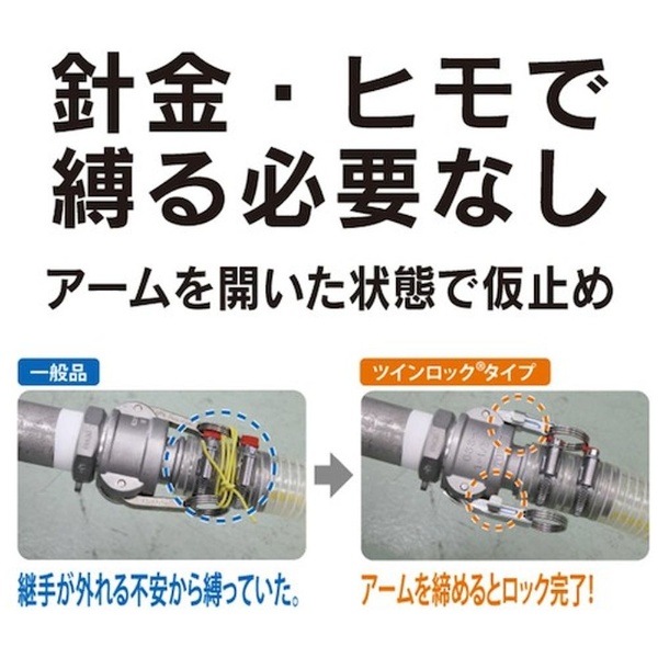 トヨックス 工場設備配管・各種機械組込用 カムロック ツインロック