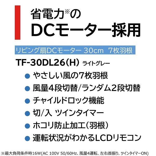 DCリビング扇風機 ライトグレー TF-30DL26(H) [DCモーター搭載