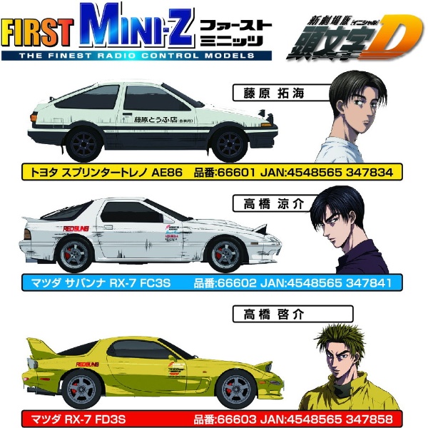 ラジコン First Mini-Z 頭文字D トヨタ スプリンタートレノ AE86(RCｲﾆD 