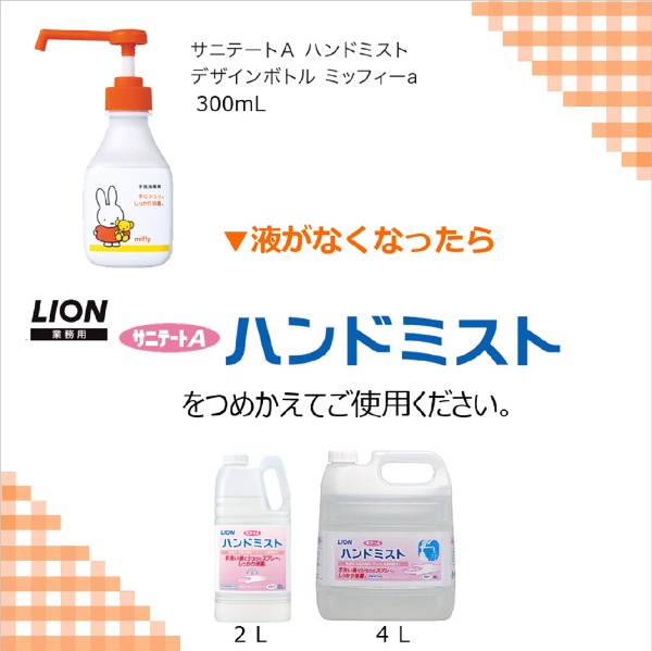 サニテートA ハンドミスト デザインボトル ミッフィーa 300mL(SAﾊﾝﾄﾞM