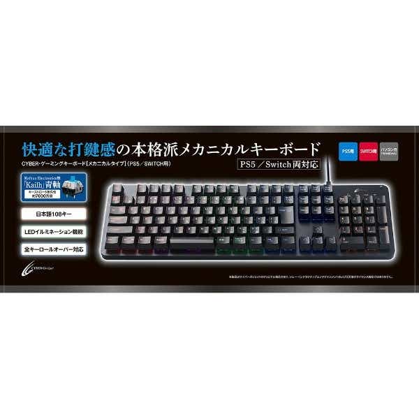 PS5/SWITCH用ゲーミングキーボード メカニカルタイプ CY-P5GMKBB-BK