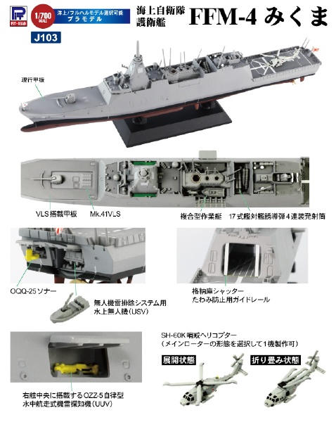 1/700 海上自衛隊 護衛艦 FFM-4 みくま(J103): ビックカメラ｜JRE MALL