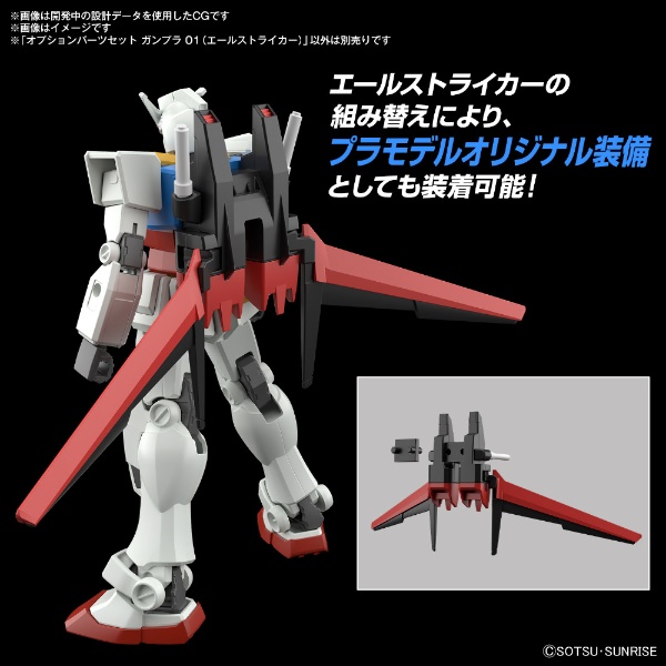 2024年5月】 オプションパーツセット ガンプラ 01 (エールストライカー