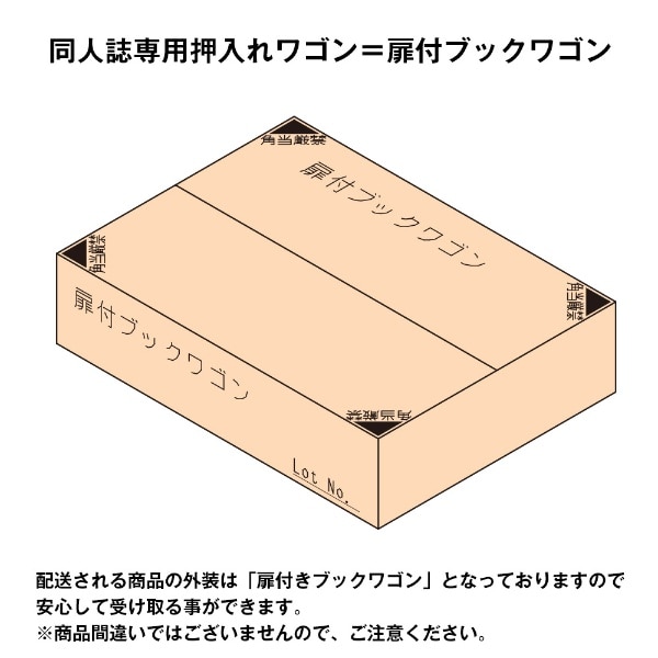 同人誌専用 押入れワゴン 両面収納 奥行45cm JAJAN ホワイトグレー DSW