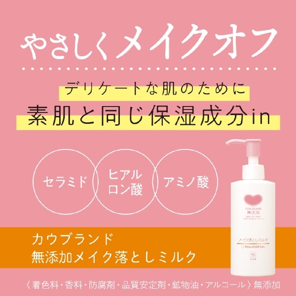 カウブランド 無添加メイク落としミルクつめかえ用(130ml)(COWﾑﾃﾝｶﾐﾙｸ