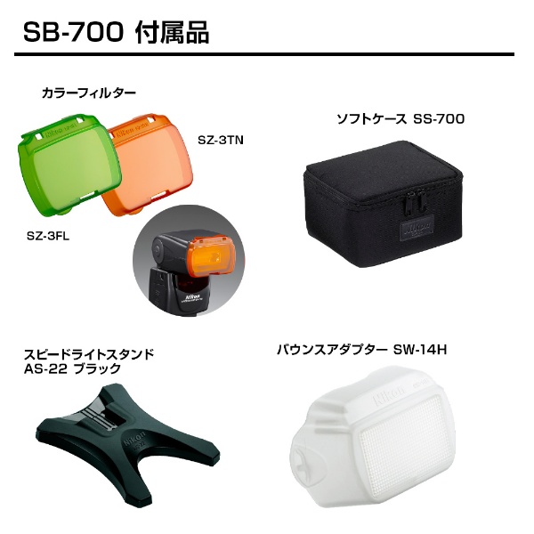 スピードライト SB-700[SB700](SB700): ビックカメラ｜JRE MALL