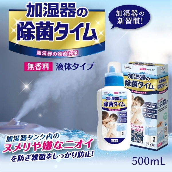 除菌タイム 加湿器用 液体タイプ 500ml(ｼﾞｮｷﾝﾀｲﾑｶｼﾂｷﾖｳｴｷﾀｲﾀｲ): ビックカメラ｜JRE MALL