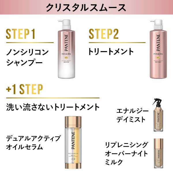 PANTENE（パンテーン）ミラクルズ クリスタルスムース シャンプー