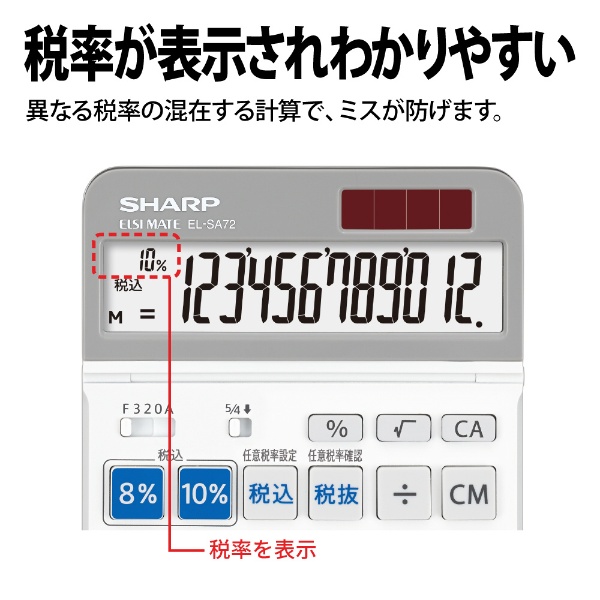 軽減税率対応実務電卓 セミデスクトップ EL-SA72-X [12桁 /W税率対応