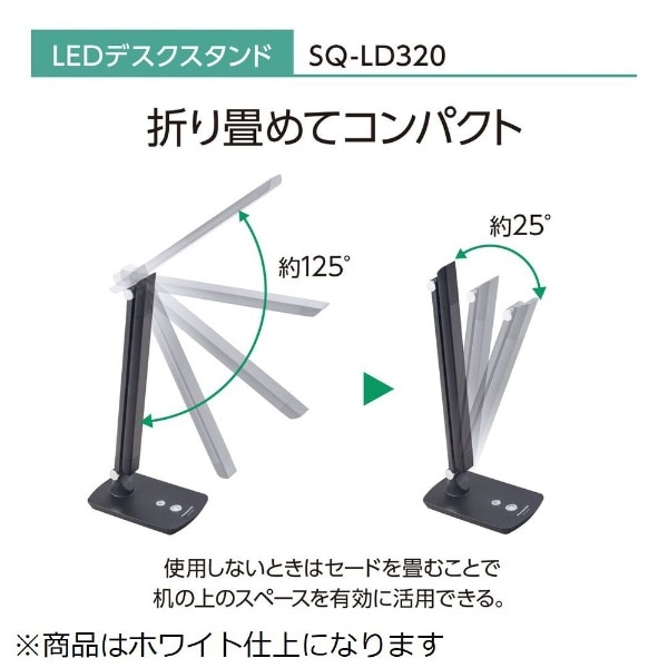 LEDデスクスタンド SQ-LD320-W [LED /昼光色](ホワイト): ビックカメラ｜JRE MALL