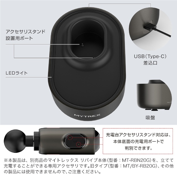 MYTREX REBIVE 専用スタンド マイトレックスリバイブ 充電用アクセサリ