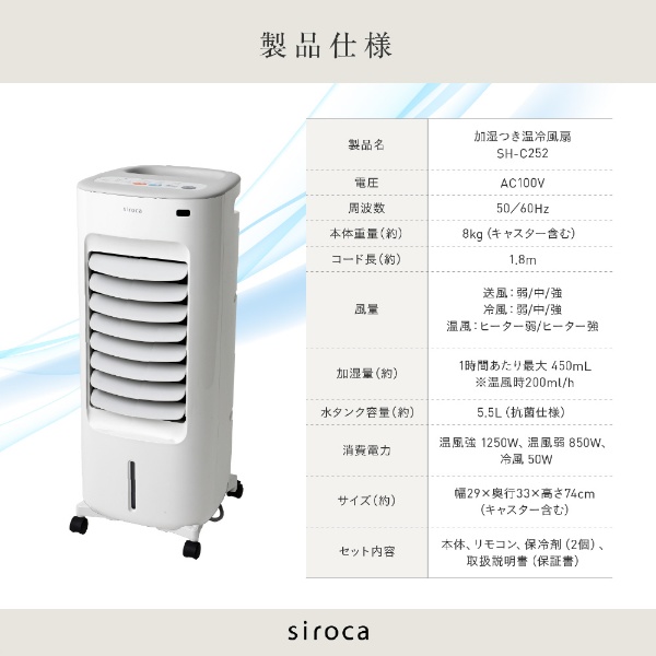 加湿付き温冷風扇 ホワイト SH-C252 [リモコン付き](ホワイト 