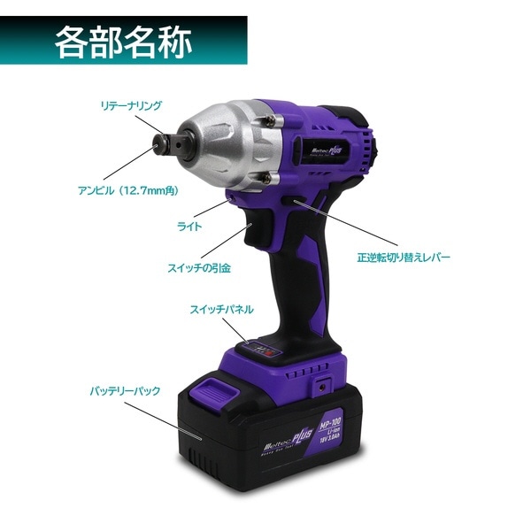 充電式電動インパクトレンチ タイヤ交換工具 MeltecPlus MP-100