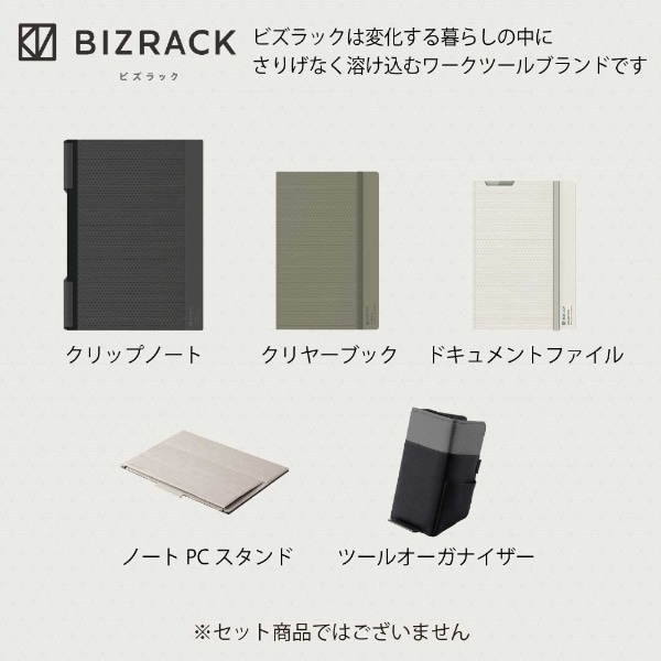 スタンド型ノートPCオーガナイザー BIZRACK（ビズラック） グレージュ