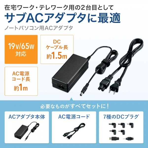 ノートパソコン用ACアダプタ（65W・マルチタイプ） ACA-DC88ML