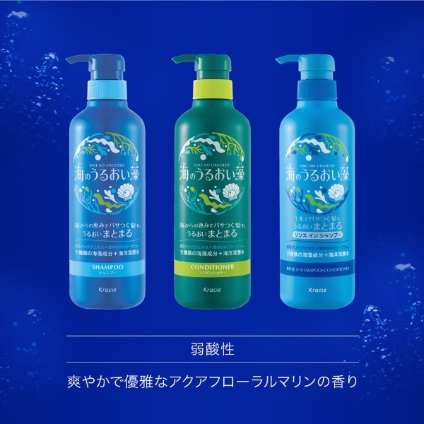 海のうるおい藻 うるおいケアリンスインシャンプー ポンプ 490mL(ｳﾐﾉ