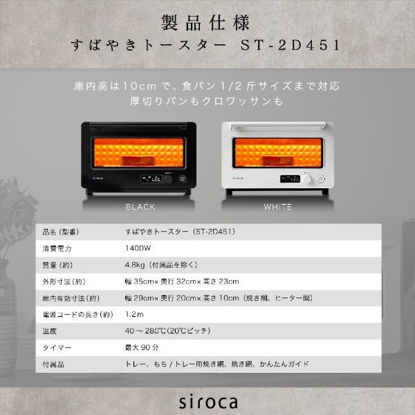 siroca すばやきトースター ホワイト ST-2D451W(ホワイト