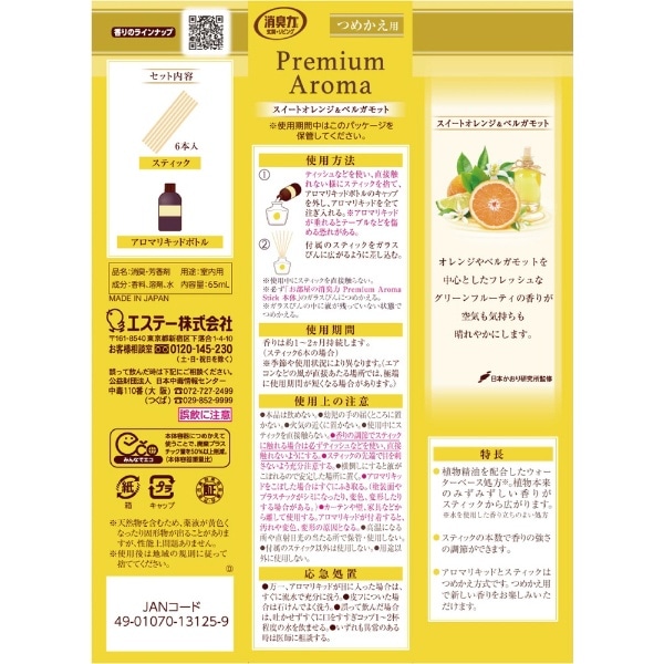 お部屋の消臭力 Premium Aroma Stick（プレミアムアロマ スティック