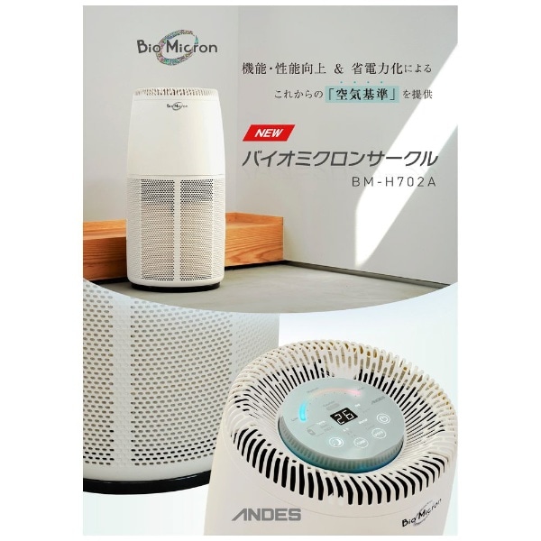空気清浄機 バイオミクロンサークル BM-H702A [適用畳数：29畳 /PM2.5