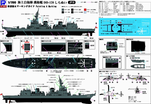 1/700 海上自衛隊 護衛艦 DD-120 しらぬい 塗装済みプラモデル