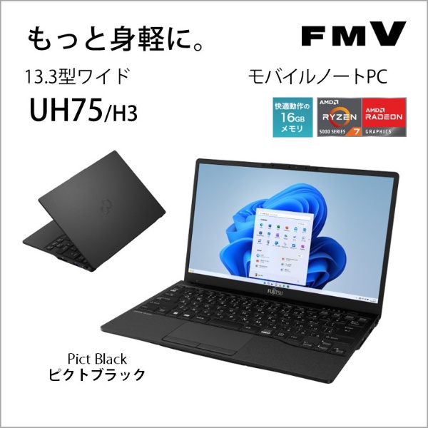 ノートパソコン FMV LIFEBOOK UH75/H3 ピクトブラック FMVU75H3B [13.3