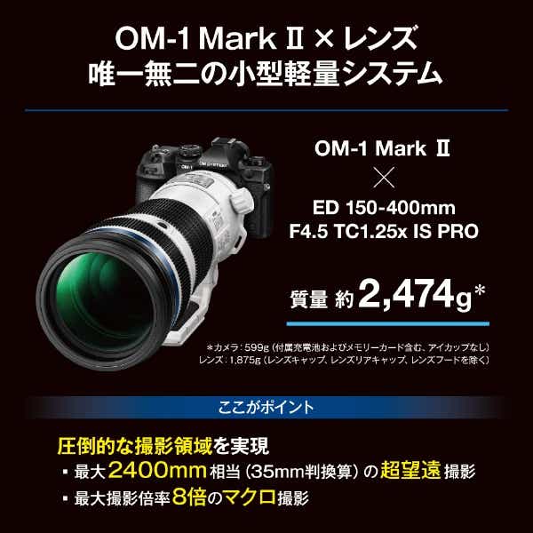 OM-1 Mark II ミラーレス一眼カメラ [ボディ単体](ブラック