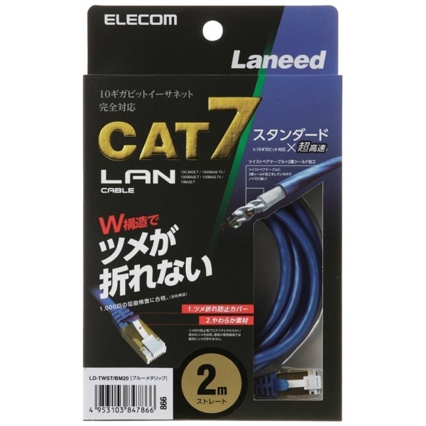 LANケーブル ブルーメタリック LD-TWST/BM20 [2m /カテゴリー7 /スタンダード](ブルー): ビックカメラ｜JRE MALL