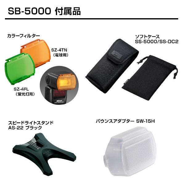 スピードライト SB-5000[SB5000](SB5000): ビックカメラ｜JRE MALL