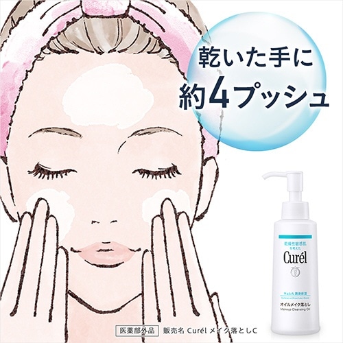 Curel（キュレル）潤浸保湿 オイルメイク落とし 150mL(ｷｭﾚﾙｵｲﾙ