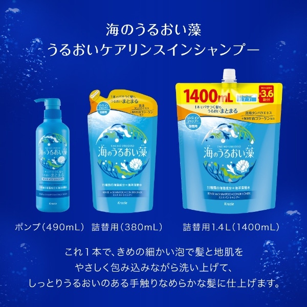 海のうるおい藻 うるおいケアリンスインシャンプー ポンプ 490mL(ｳﾐﾉ