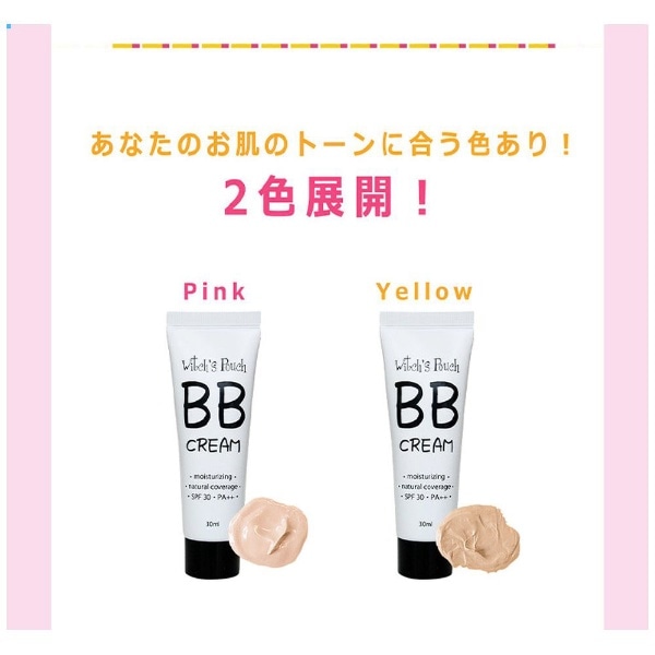 Witch's Pouch（ウィッチズポーチ）BBクリーム 30mL イエローベージュ