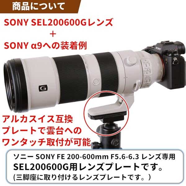 レンズプレート For SONY FE 200-600mm F5.6-6.3 G OSS SEL200600G用(E