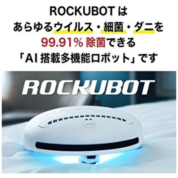 ダニ 除菌 ROCKUBOT ロックボット