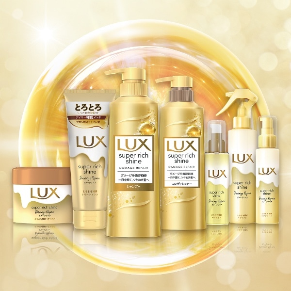 LUX（ラックス）スーパーリッチシャイン ダメージリペア 補修