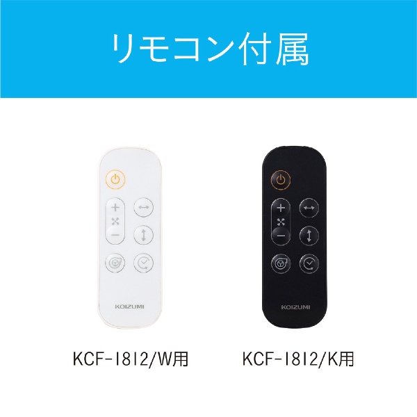 サーキュレーター ホワイト KCF1832W [DCモーター搭載 /リモコン付き