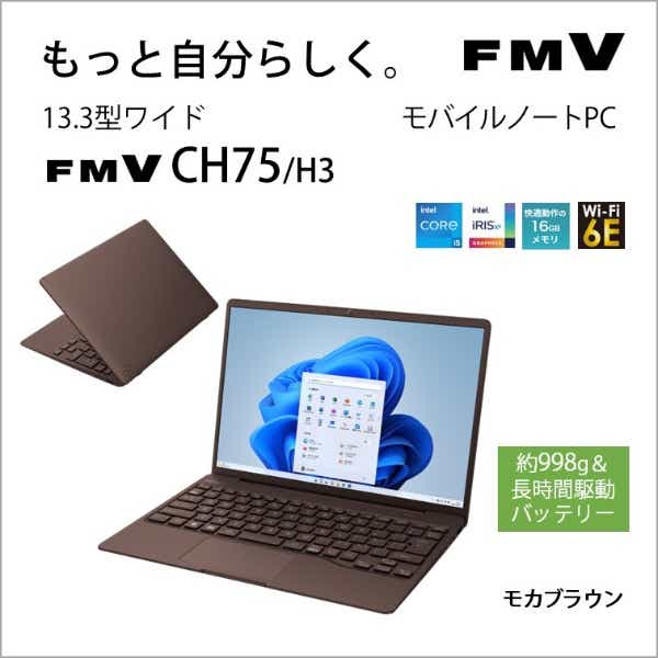 ノートパソコン FMV LIFEBOOK CH75/H3 モカブラウン FMVC75H3M [13.3型