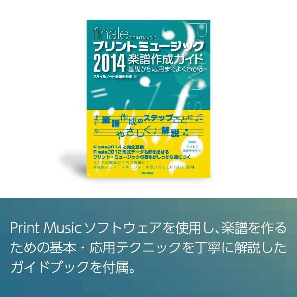 楽譜作成ソフト PrintMusic Windows ガイドブック付属 PrintMusic