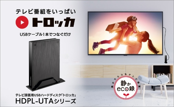 HDPL-UTA4K 外付けHDD USB-A接続 「トロッカ」 [4TB /据え置き型