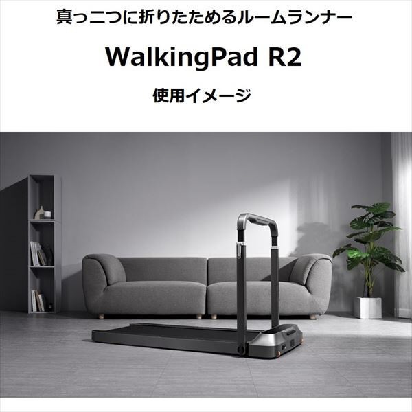 Walking Pad R2 ウォーキングパッド R2 真っ二つに折りたためるルーム