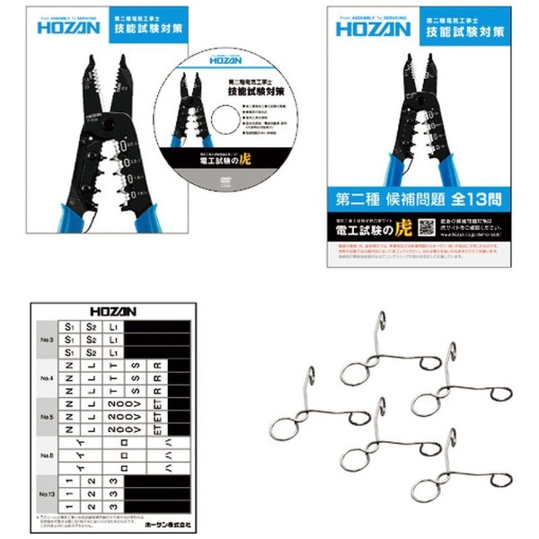 ＨＯＺＡＮ 第二種電工試験練習用 １回セット DK-51(DK-51