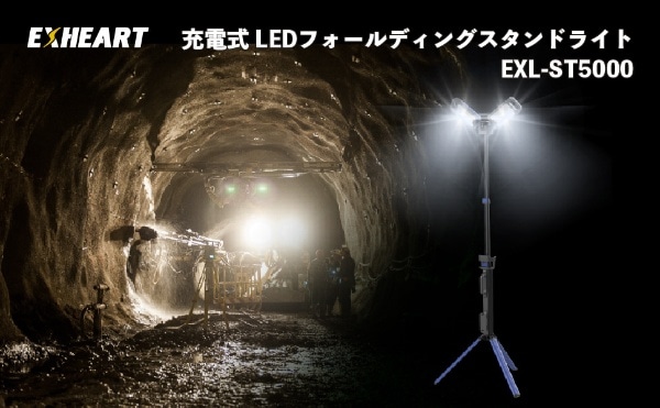 039 EXHEART 充電式LED フォールディングスタンドライト WXL-ST5000 5000lm 作業用 照明